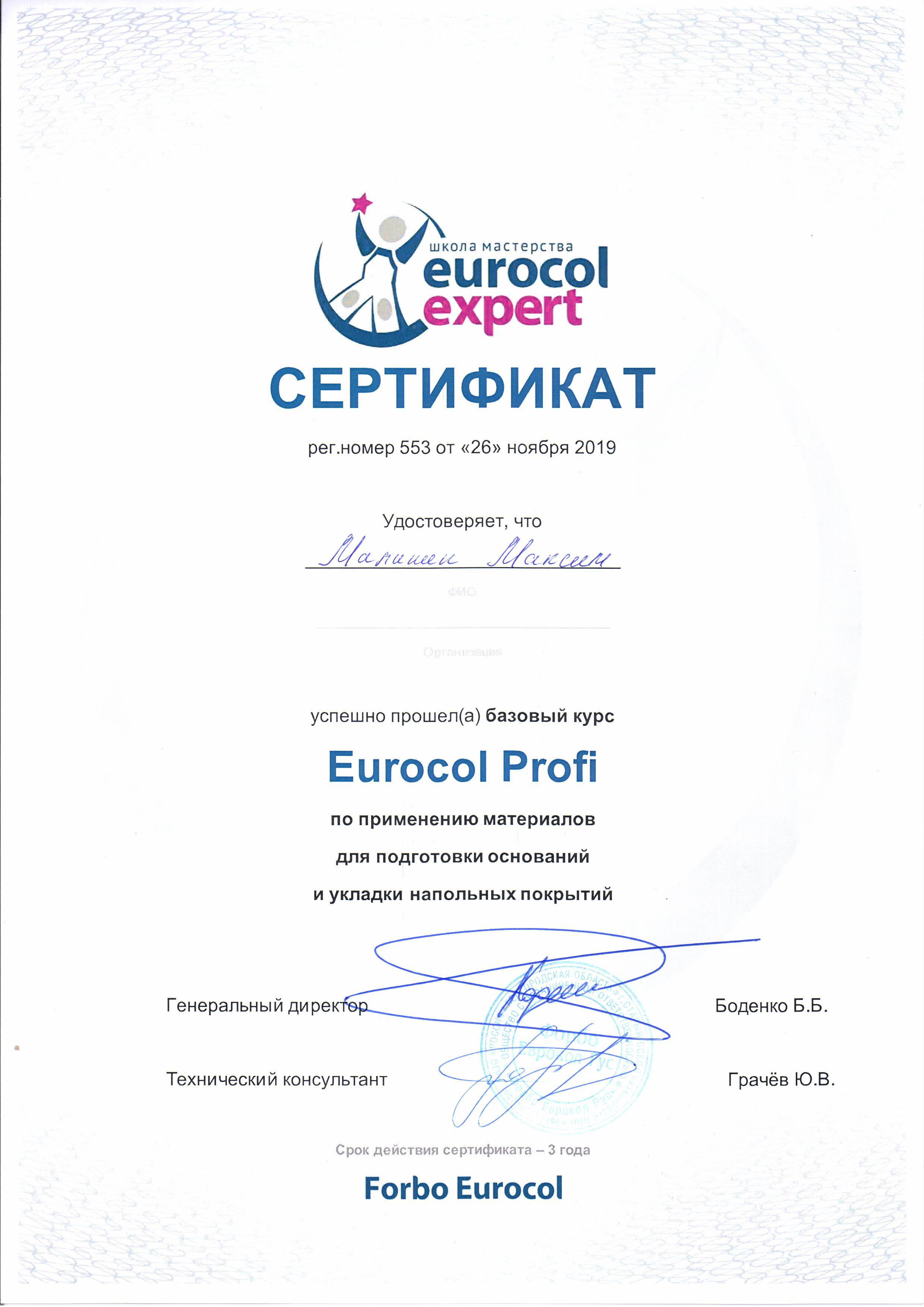Сертификат Максима Малинина Максима Eurocol
