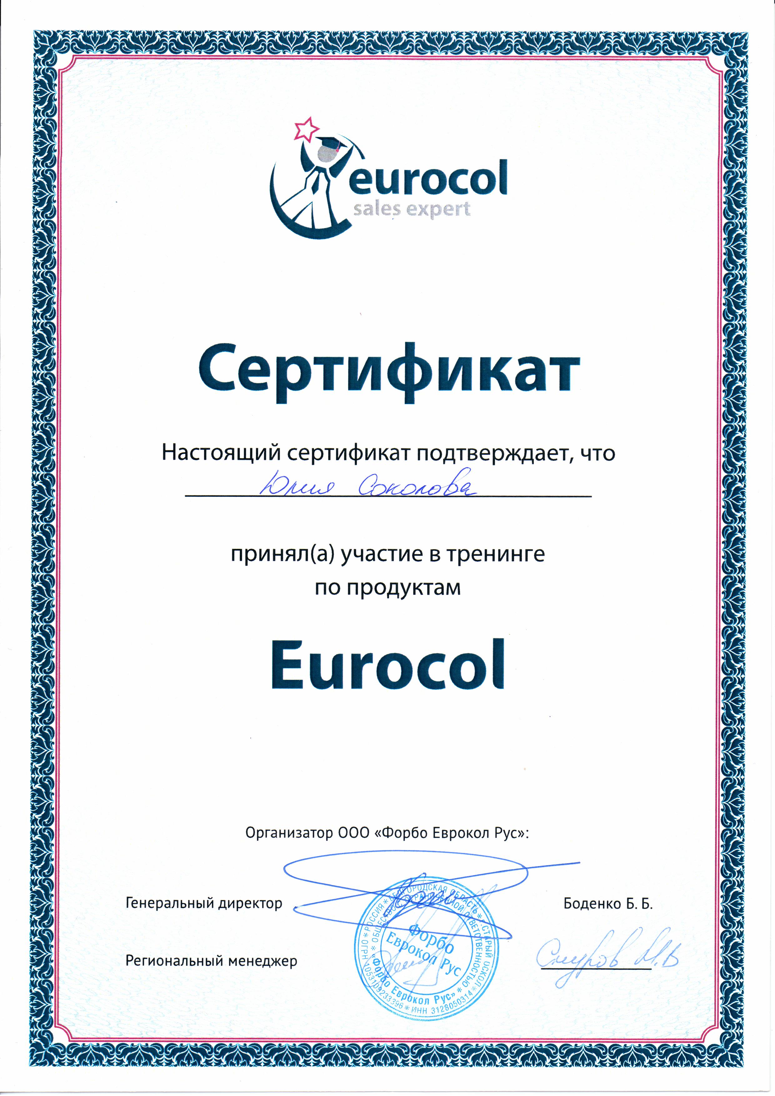 Сертификат Юлии Соколовой Eurocol