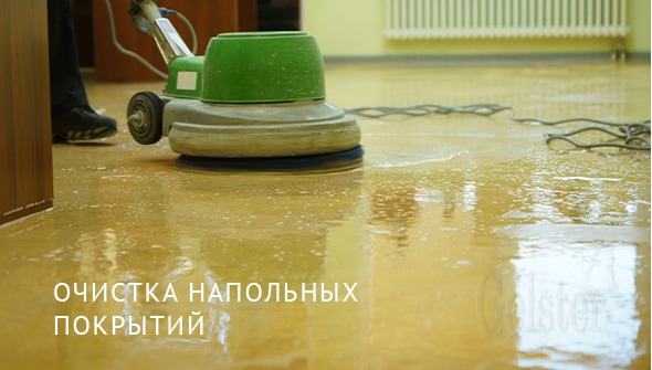 Стоимость очистки напольных покрытий Москва