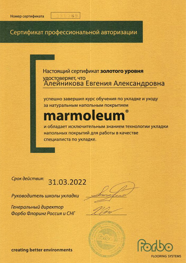 Сертификат Евгении Алейниковой Forbo