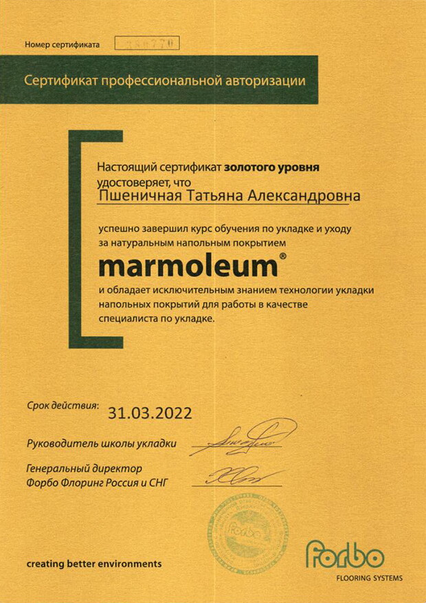 Сертификат Татьяны Пшеничной Forbo