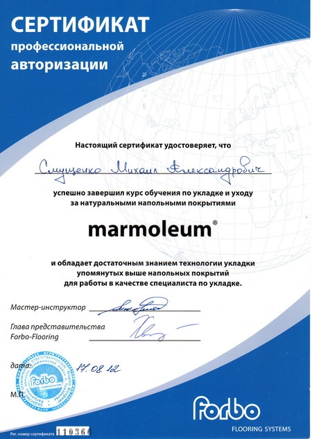 Гельстер сертификат Михаила Смущенко marmoleum