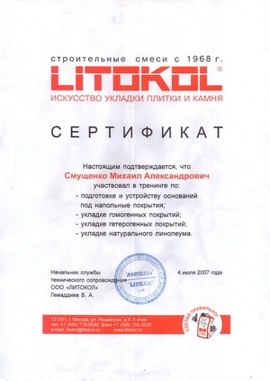 Сертификат Михаила Смущенко Litokol