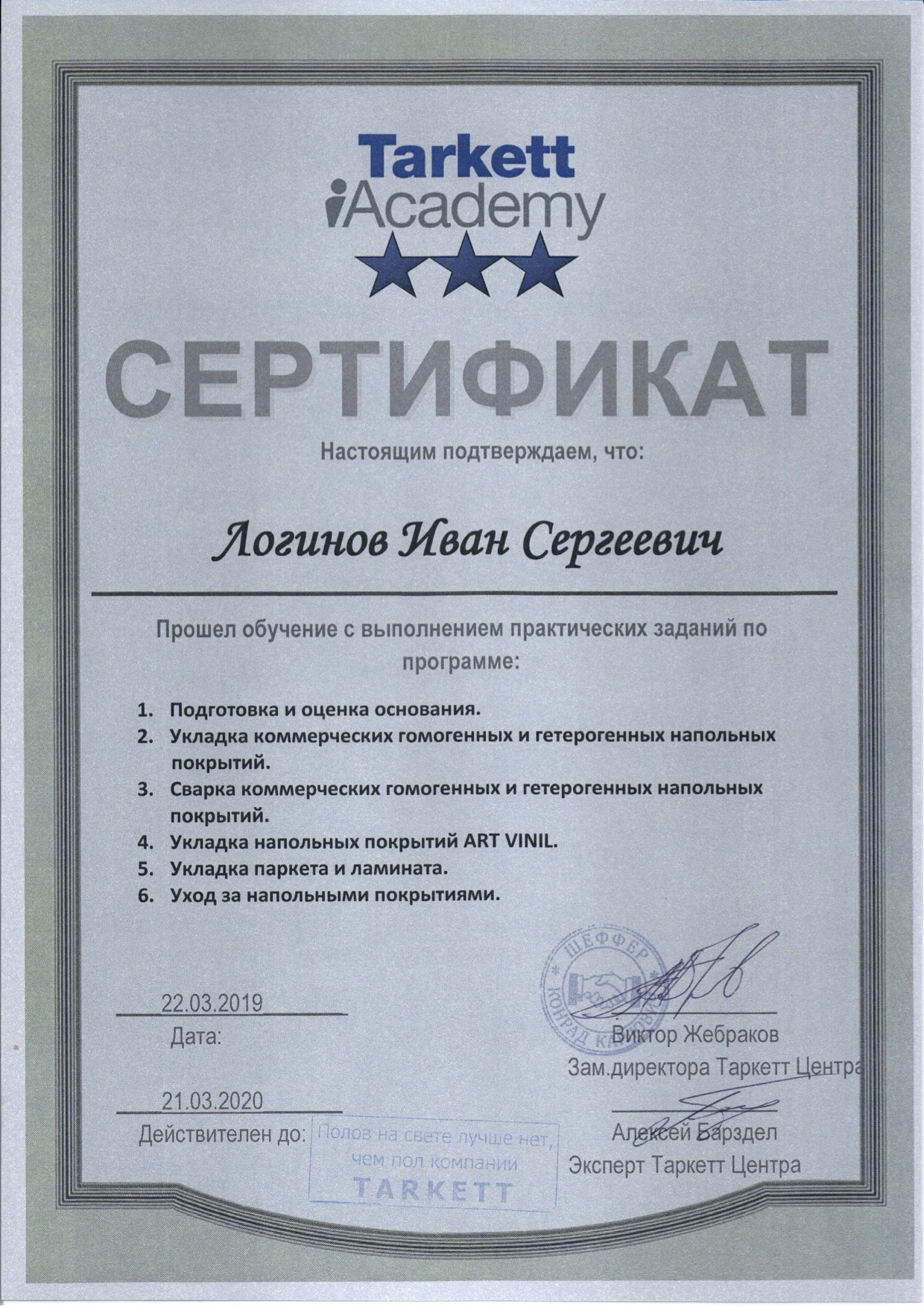 Сертификат Иван Логинов Tarkett